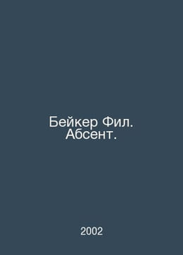 Baker Phil. Absent. In Russian /Beyker Fil. Absent.. undefined