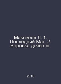 Maxwell L. 1. The Last Magician 2. The Thief of the Devil. In Russian /Maksvell. undefined