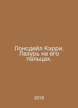 Lonsdale Curry. The azure on his fingers. In Russian /Lonsdeyl Kerri. Lazur na . undefined