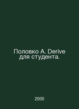 Polovko A. Derive for a student. In Russian /Polovko A. Derive dlya studenta.. undefined