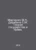 Marchenko M.N., Deryabina E.M. Theory of State and Law. In Russian /Marchenko M. Marchenko, Mitrofan Konstantinovich