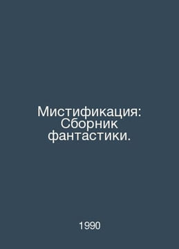 Mystification: A collection of fiction. In Russian /Mistifikatsiya: Sbornik fan. undefined