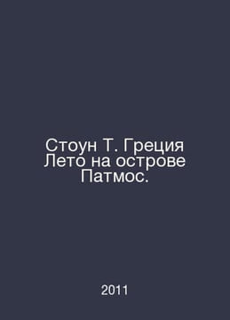 Stone T. Greece Summer on Patmos Island. In Russian /Stoun T. Gretsiya Leto na . undefined