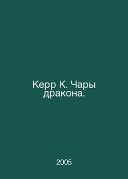 Kerr K. The Dragons Enchantment. In Russian /Kerr K. Chary drakona.. undefined