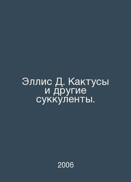 Ellis D. Cactus and Other Succulents. In Russian /Ellis D. Kaktusy i drugie suk. undefined