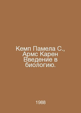 Camp Pamela S., Arms Karen An Introduction to Biology. In Russian /Kemp Pamela . undefined