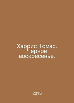 Harris Thomas. Black Sunday. In Russian /Kharris Tomas. Chernoe voskresene.. undefined