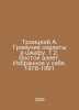 Troitsky A. The rattling skeletons in the cupboard. T.2. The East gasps. Favori. Artemy Troitsky