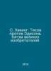 S. Hacking. Tesla vs. Edison. The Battle of the Great Inventors. In Russian /S.. 