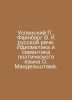 Assumption, Feinberg V. To Russian Speech. The Idiomatics and Semantics of O. M. Mandelstam, Osip Emilievich