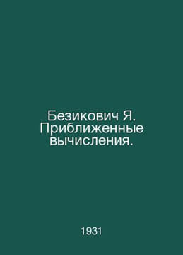 Ya. Bezikovich approximations. In Russian /Bezikovich Ya. Pribliennye vychislen. undefined
