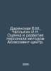 Darinskaya V.M., Chaplygin I.N. Assessment and Development of Personnel by the . Chaplygin, Ilya A.