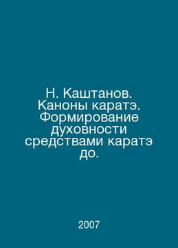 N. Chestanov. Karate canons. Formation of spirituality by means of karate do. I. undefined