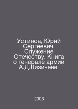Ustinov, Yuri Sergeevich. Service to the Fatherland. A book about Army General . undefined