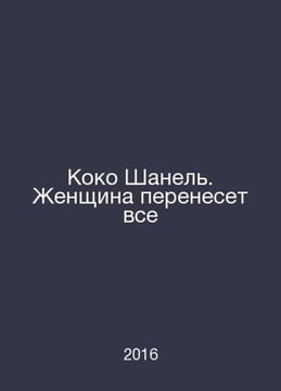 Coco Chanel. A woman will endure everything In Russian /Koko Shanel. Zhenshchin. undefined
