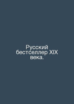 Russian bestseller of the nineteenth century. In Russian /Russkiy bestseller XI. undefined
