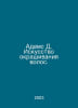 Adams D. The Art of Hair Coloring. In Russian /Adams D. Iskusstvo okrashivaniya. Douglas Adams