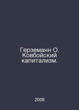 Herzemann O. Cowboy Capitalism. In Russian /Gerzemann O. Kovboyskiy kapitalizm.. undefined