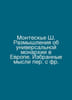 Montesquieu C. Reflections on a Universal Monarchy in Europe. Selected Thought . 