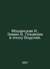 Moshanskaya I., Zimin V. Repentance in the Age of Aquarius. In Russian /Moshans. Zimin, V.