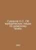 Suvorov N.S. Legal Persons under Roman Law. In Russian /Suvorov N.S. Ob yuridic. Suvorov, Nikolay Semenovich