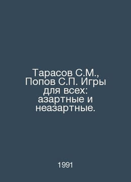 Tarasov S.M., Popov S. Games for all: gambling and non-gambling. In Russian /Ta. Popov, Sergey Alexandrovich