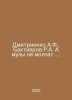 Dmitrienko A.F., Bakhtiyarov R.A. And the muses are not silent. In Russian /Dmi. 