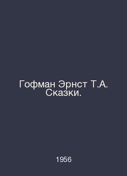 Hoffman Ernst T.A. Tales. In Russian /Gofman Ernst T.A. Skazki.. Hoffmann, Edward Ritter von