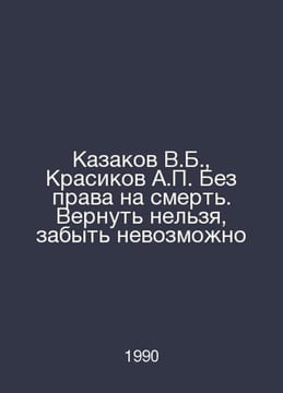 V.B. Cossakov, A. Krasikov Without the right to die In Russian /Kazakov V.B., K. undefined