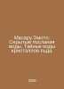 Masaru Emoto. Hidden messages of water. Secret codes of ice crystals. In Russia. 