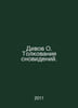 Diva O. Interpretation of Dreams. In Russian /Divov O. Tolkovanie snovideniy.. Oleg Divov
