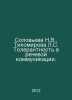 Solovyova N.V., Tikhomirova L.S. Tolerance in speech communication. In Russian . 
