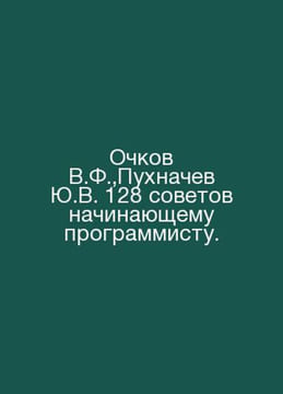 V.F. glasses, Yu.V. Pukhnachev 128 tips for a beginner programmer. In Russian /. undefined