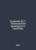 Ushakov D.S. Outbound Tourism Technologies. In Russian /Ushakov D.S. Tekhnologi. Ushakov, Dmitry Nikolaevich