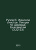 Ruzov V. Female Happiness. Lectures on Srimad-Bhagavatam (3.22-23) In Russian /. 