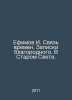 Efimov I. Communication of Times. Notes of the Noble. In the Old World. In Russ. Efimov, Ivan Vladimirovich