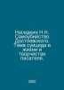 Nasedkin N.N. Dostoevskys Suicide. The topic of suicide in the writers life and. 