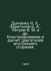 Dyachenko N. Kh., Kharitonov B. A., Petrov V. M. et al. Design and calculation . Dyachenko, Nikolay