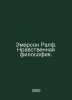 Emerson Ralph: Moral Philosophy. In Russian /Emerson Ralf. Nravstvennaya filoso. Emerson, Ralph Waldo