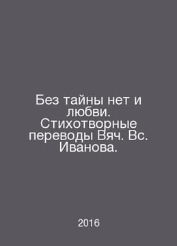 There is no love without mystery. Poetry translations of Vyach. Sun Ivanov. In . Ivanov Sergey
