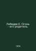 Lebedev E. Ogon is his parent. In Russian /Lebedev E. Ogon - ego roditel.. Lebedev, Evgeny Ivanovich