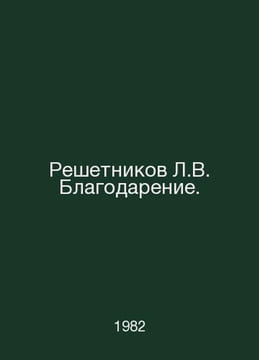 Reshetnikov L.V. Thanksgiving. In Russian /Reshetnikov L.V. Blagodarenie.. undefined