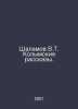 Shalamov V.T. Kolyma Stories. In Russian /Shalamov V.T. Kolymskie rasskazy.. Varlam Shalamov
