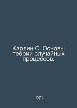 Carlin S. Fundamentals of the theory of random processes. In Russian /Karlin S.. undefined