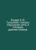 Buddha E.F. Tula Conversations: Folk Speech and Dictionary of Dialectics. In Ru. Buddha, Evgeny Fedorovich