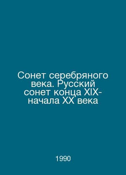 The Silver Age Sonnet. The Russian Sonnet of the Late 19th and Early 20th Centu. undefined