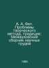 A. A. Fet. Problems of Creative Method, Tradition: Inter-university collection . Fet, Afanasy Afanasevich