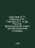 Sergeev N., Pavlov L.I., Pavlov A.L. et al. Russian-French Electrotechnical Dic. Pavlov, Alexey Petrovich