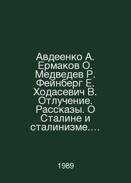 Avdeenko A. Ermakov O. Medvedev R. Feinberg E. Khodasevich V. Excommunication. . Vladislav Khodasevich