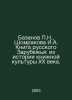N. Bazanov, I.A. Shomrakova The Book of Russian Diaspora: From the History of B. Bazanov, Petr Ivanovich